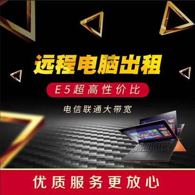远程电脑出租实体物理机网游模拟器多开云服务挂机宝显卡E3E5I7I9
