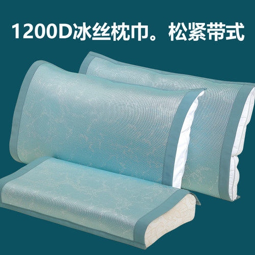 夏季凉感冰丝凉席枕巾枕席枕头套