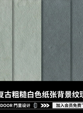 9款简约复古做旧粗糙白色纸张背景纹理PS设计素材JPG高清图片背景