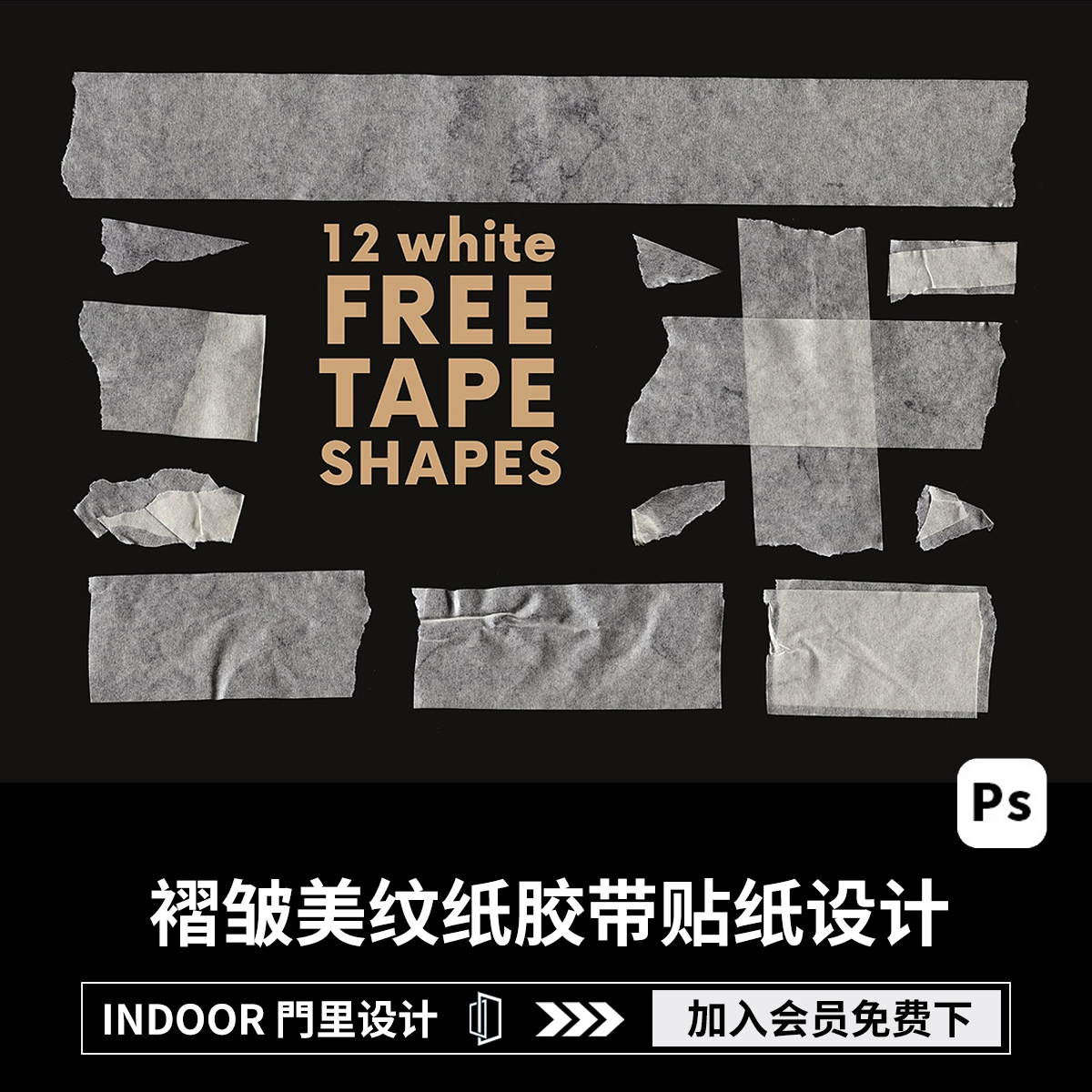 复古做旧标签褶皱潮流美纹纸胶带贴纸PSD分层模板PS源文件PNG素材