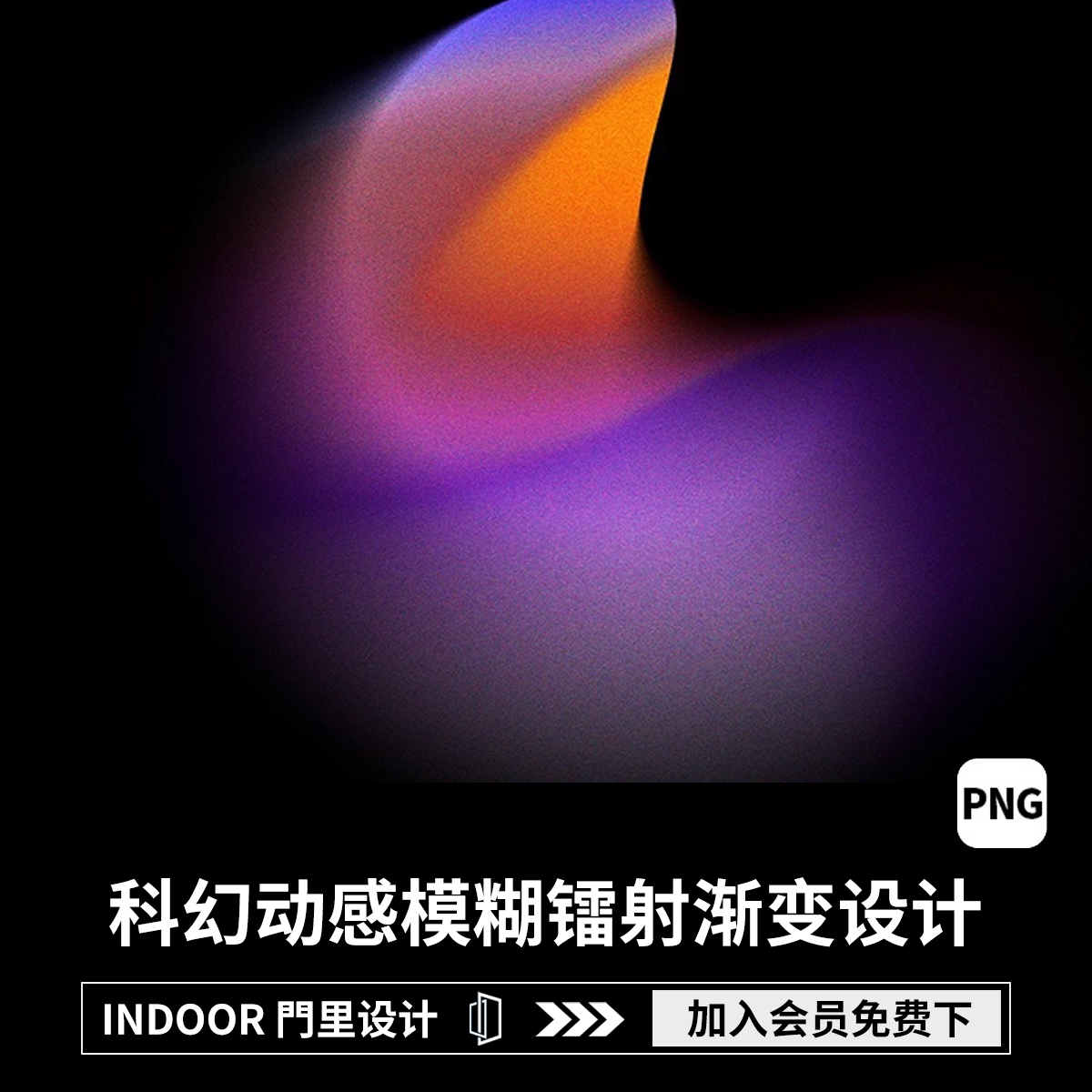 36款未来科幻动感模糊镭射渐变PNG免扣图形科技海报背景设计素材