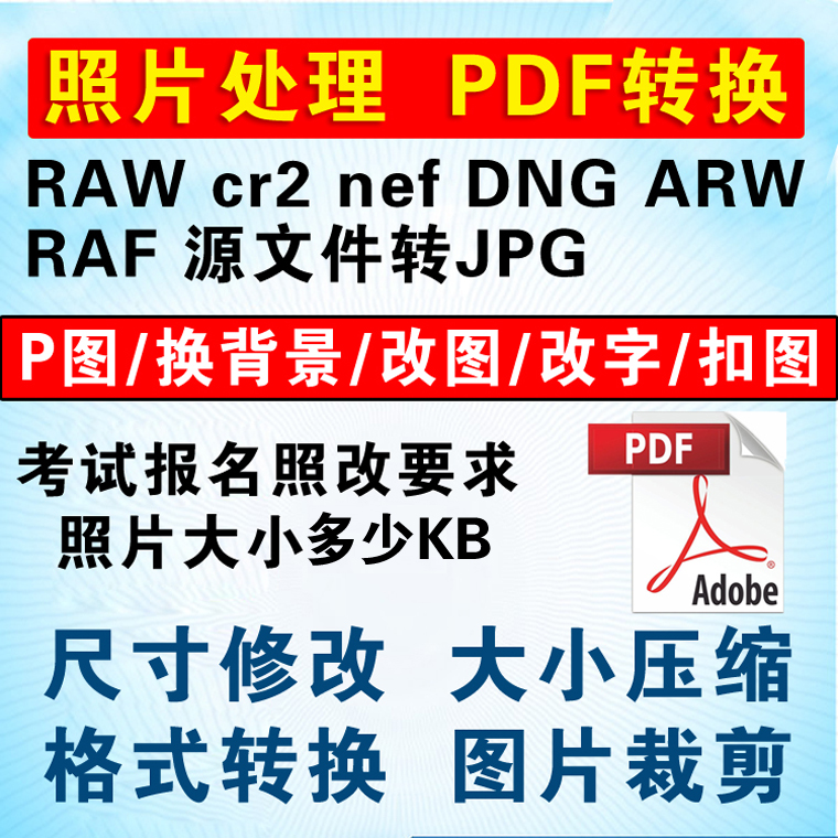 调报名照片换背景修改像素大小裁尺寸压缩格式转换扣图PS图片处理