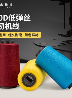 150D柳佳缝纫机线300g低弹丝锁边线家用大卷黑白色包缝底线拷边线