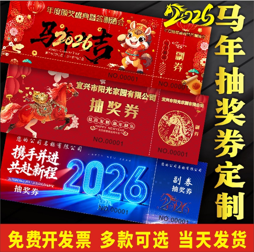 年会抽奖券门票入场券卷周年庆定制订制婚礼印刷正副券抽奖券设计