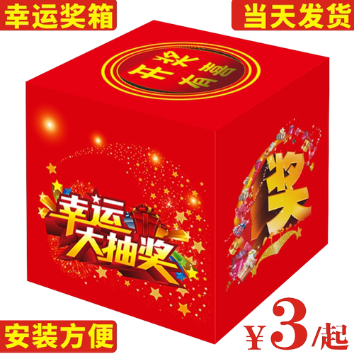 开业年会抓阄公司商务活动抽奖箱