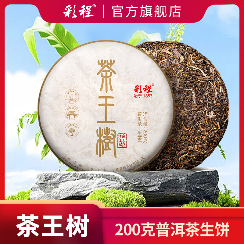 彩程茶叶2022年茶王树200克生饼