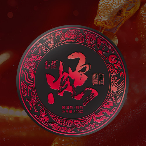 彩程2025年普洱熟饼生肖饼蛇饼500克熟茶