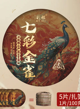 彩程普洱茶2024年七彩金雀曼松100克生饼