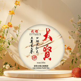彩程普洱茶熟茶古树拼配大贤100克熟饼花香果香糯滑苦凉香韵喉甜