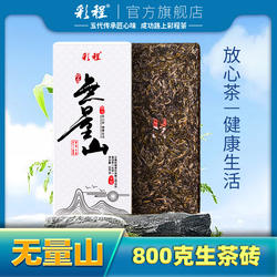 【彩程】无量山普洱茶生茶800g砖茶叶官方旗舰特级正品