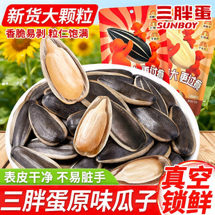三胖蛋原味瓜子炒熟大颗粒五香味葵花籽小包装 新货结婚年货零食品