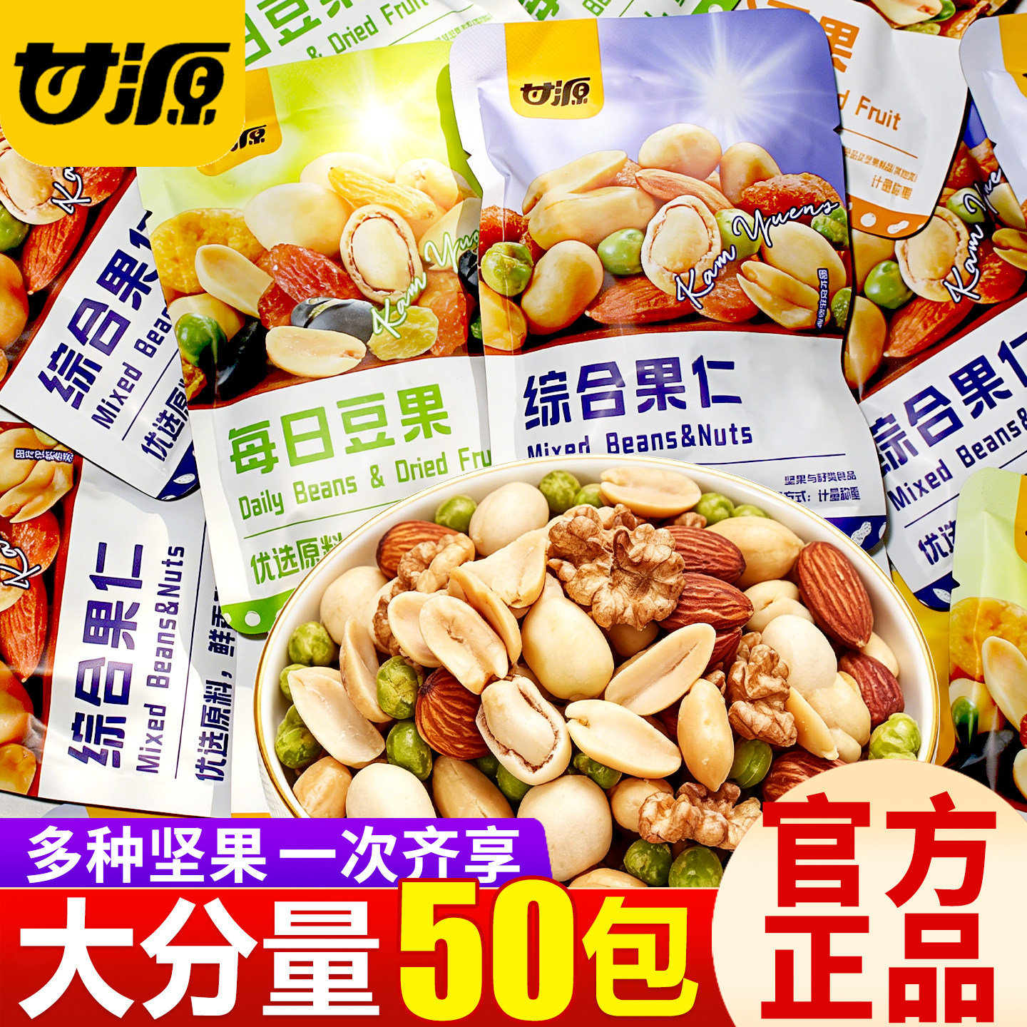 甘源综合果仁独立小包装豆果坚果每日一包混合散装零食小吃旗舰店