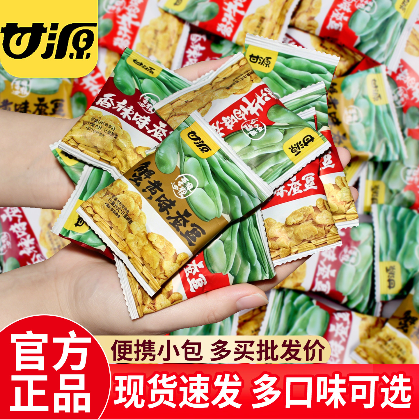 甘源蟹黄味蚕豆兰花豆零食小包装