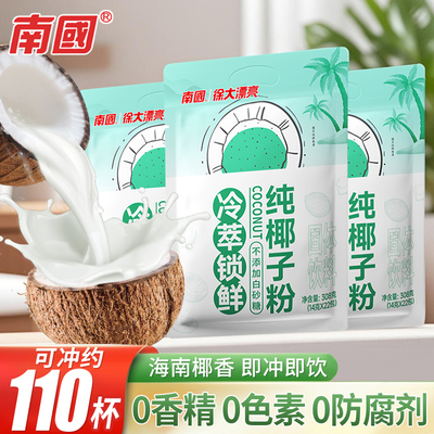 南国纯椰子粉正宗海南特产无添加速溶糖椰奶汁商用食品官方旗舰店