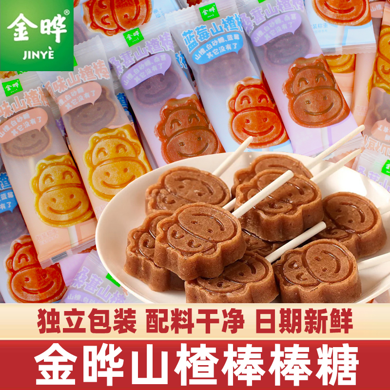 金晔山楂棒棒糖原味蓝莓无添加儿童婴儿蜜饯休闲零食官方旗舰店