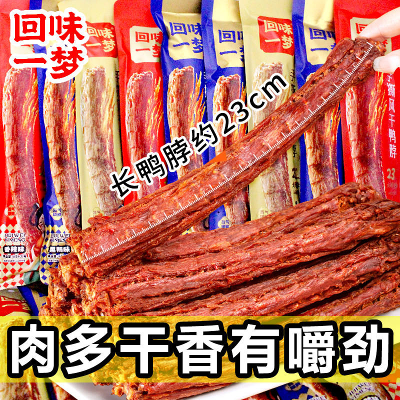 回味一梦手撕风干鸭脖68g黑鸭味香辣卤味鸭货肉类零食礼盒旗舰店