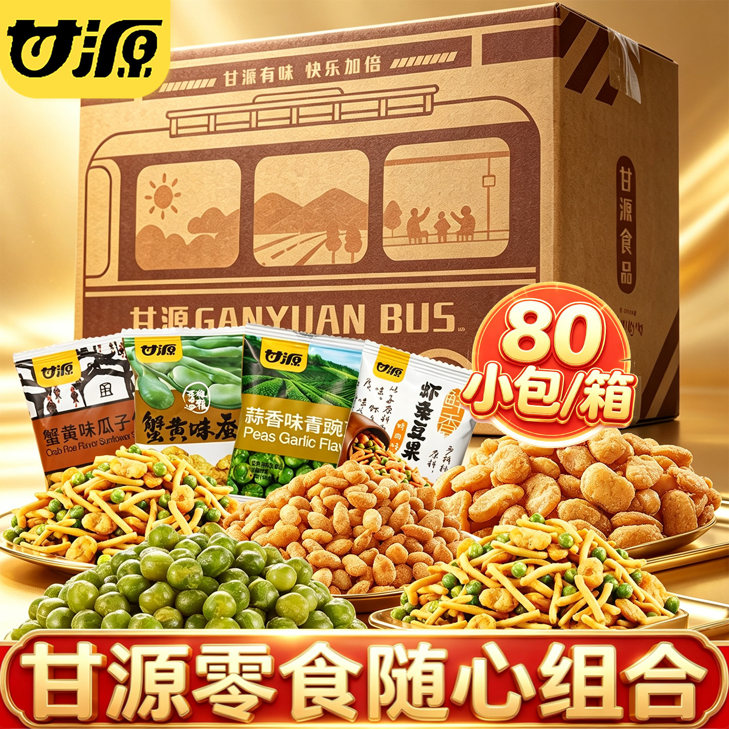 甘源巨好吃的零食大礼包组合