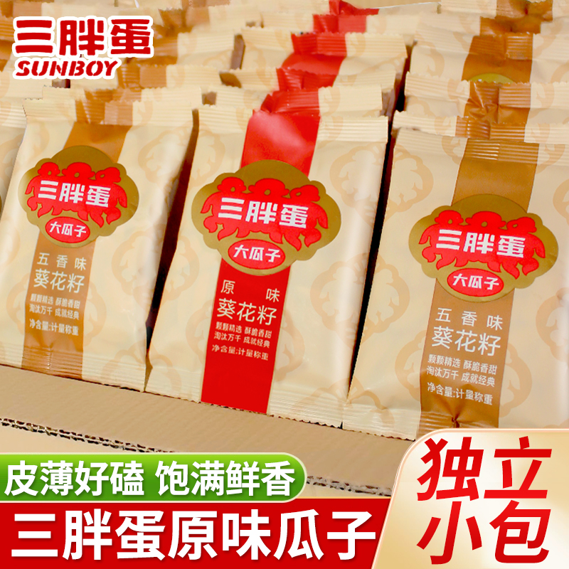 三胖蛋原味瓜子官方旗舰店独立小包装五香味内蒙古葵花籽炒货零食