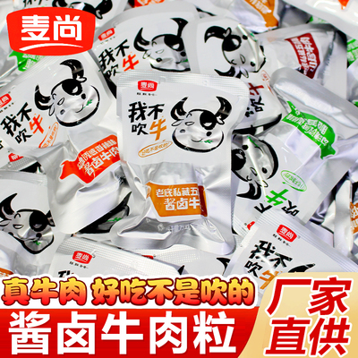 麦尚我不吹牛酱卤牛肉块即食小包装熟食香辣五香牛肉粒休闲零食品