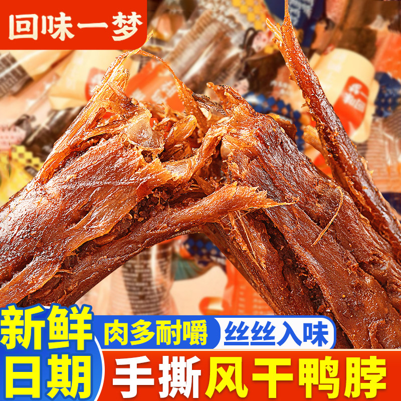 回味一梦手撕风干短鸭脖