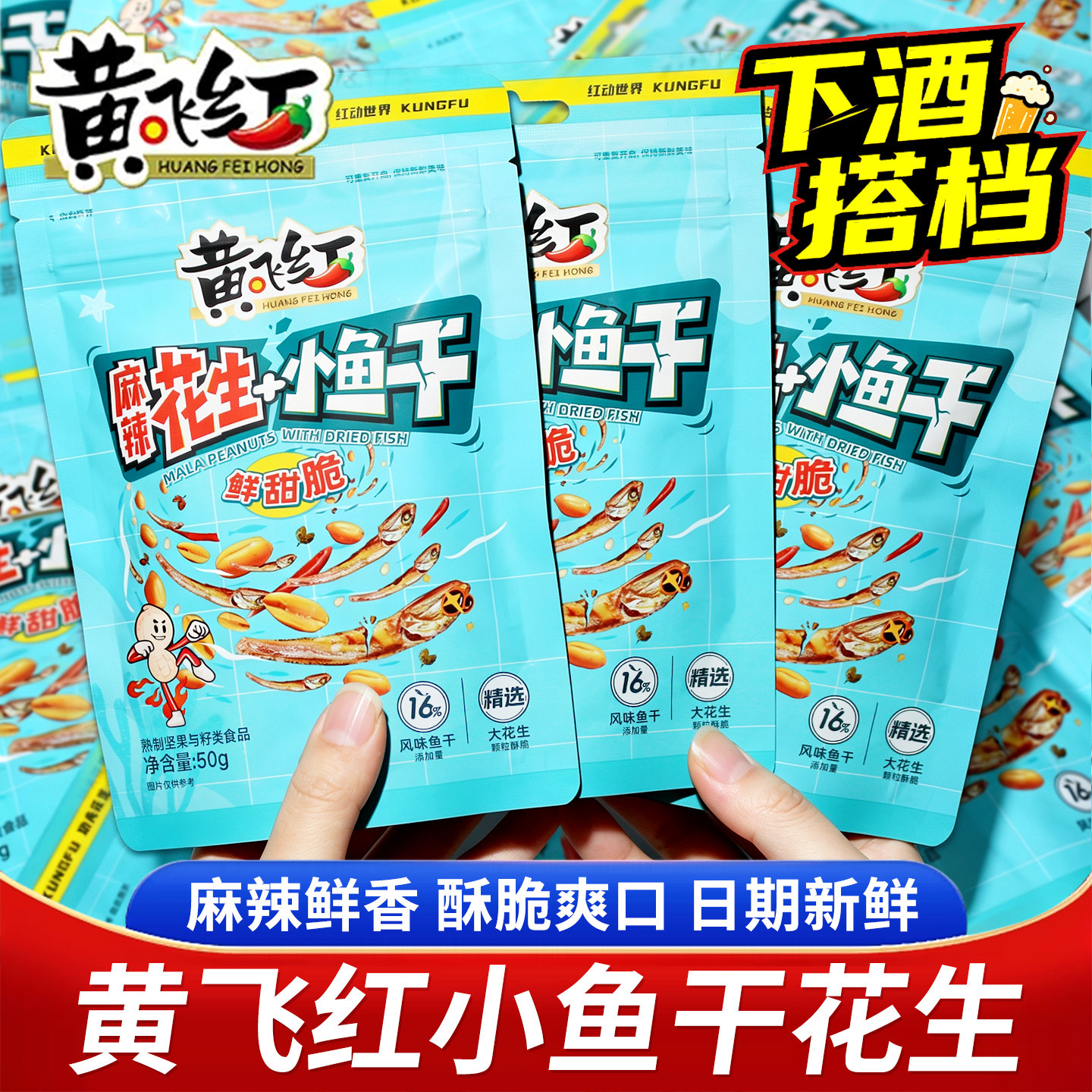 黄飞红麻辣小鱼花生正宗脱油黄飞鸿香酥小鱼干花生米下酒菜小包装