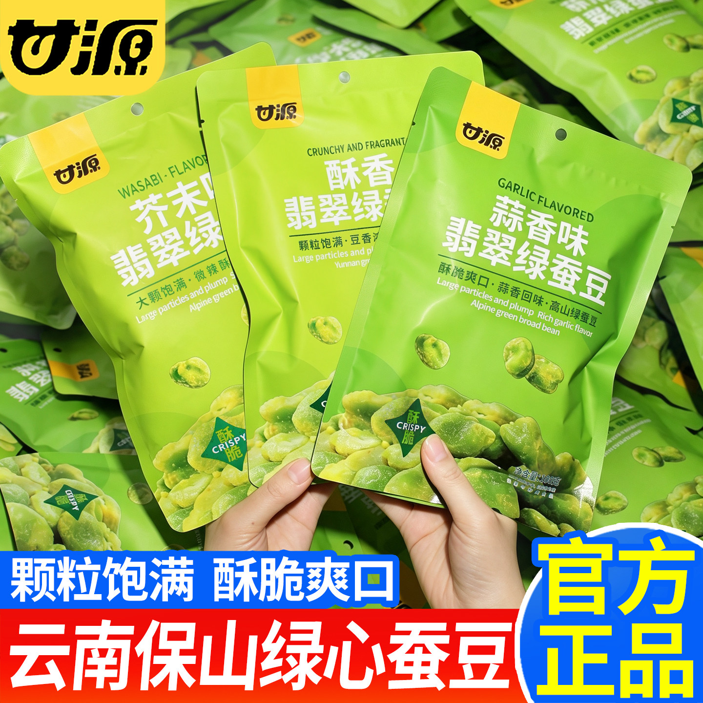 甘源酥香芥末蒜香味绿蚕豆保山