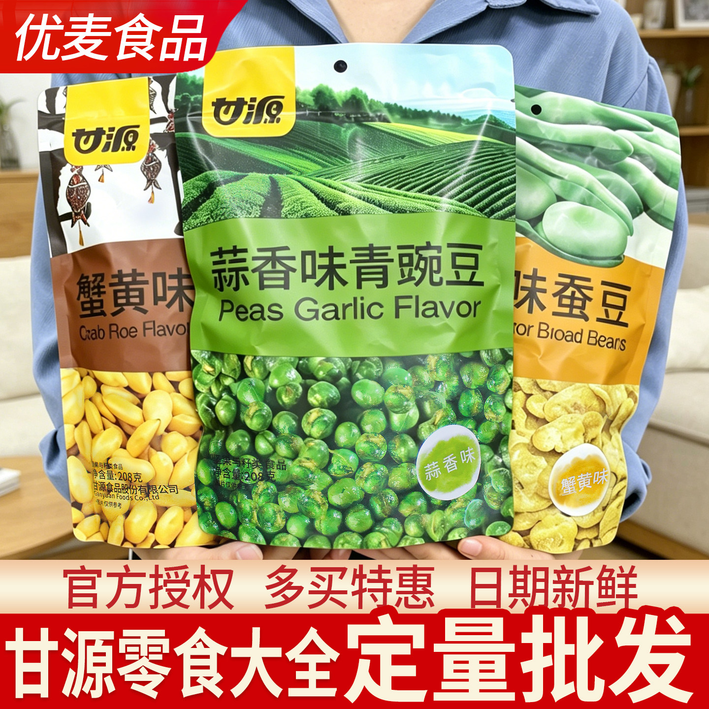 甘源零食休闲食品小吃大全批发青豆豌豆瓜子仁绿蚕豆巨好吃的坚果