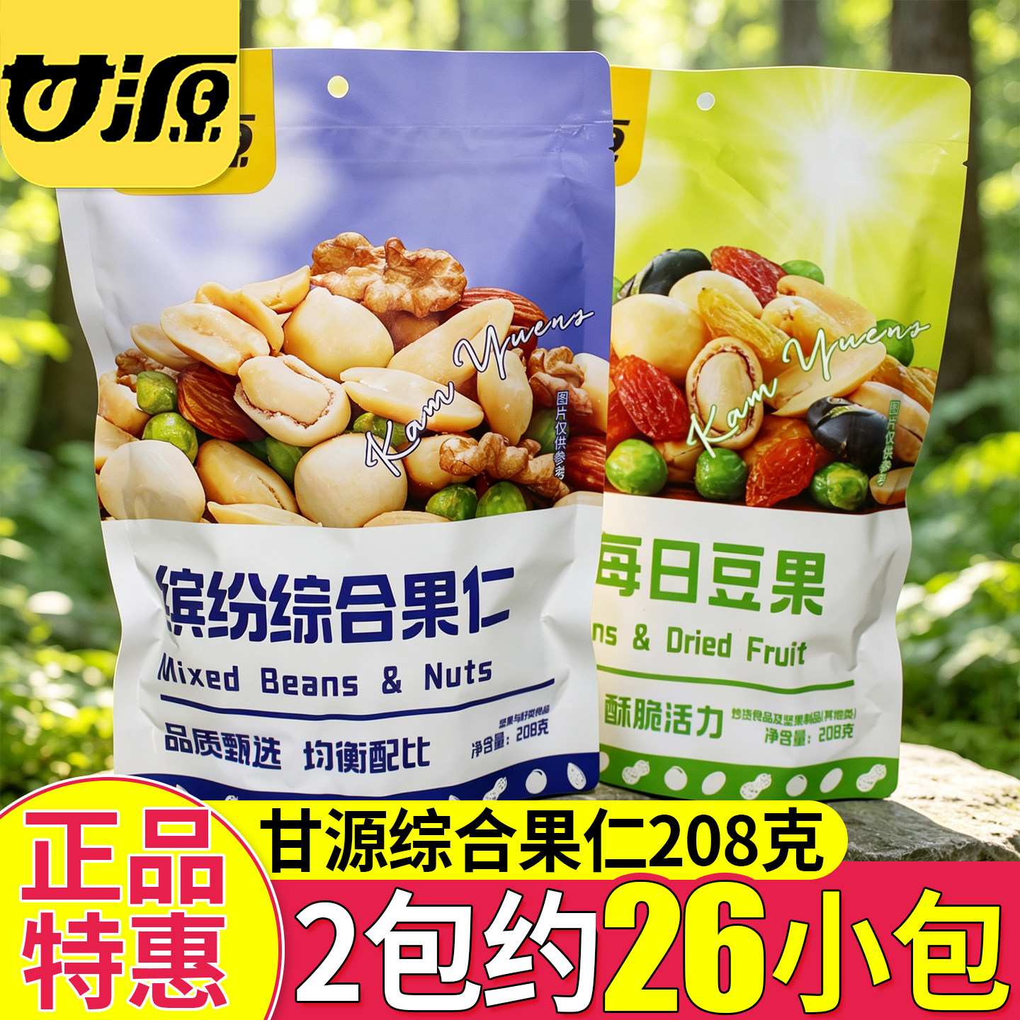 甘源缤纷综合果仁208g混合坚果