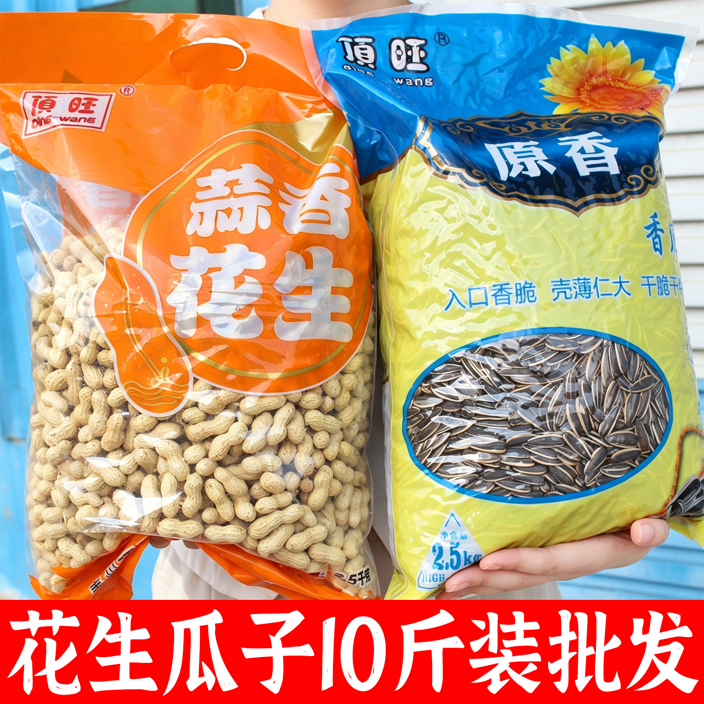 原味瓜子蒜香花生炒货新货带壳炒熟大颗粒结婚5斤10斤装批发零食