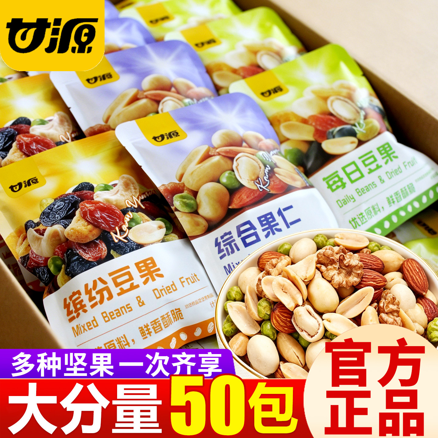 甘源综合果仁独立小包装豆果坚果每日一包混合散装零食小吃旗舰店