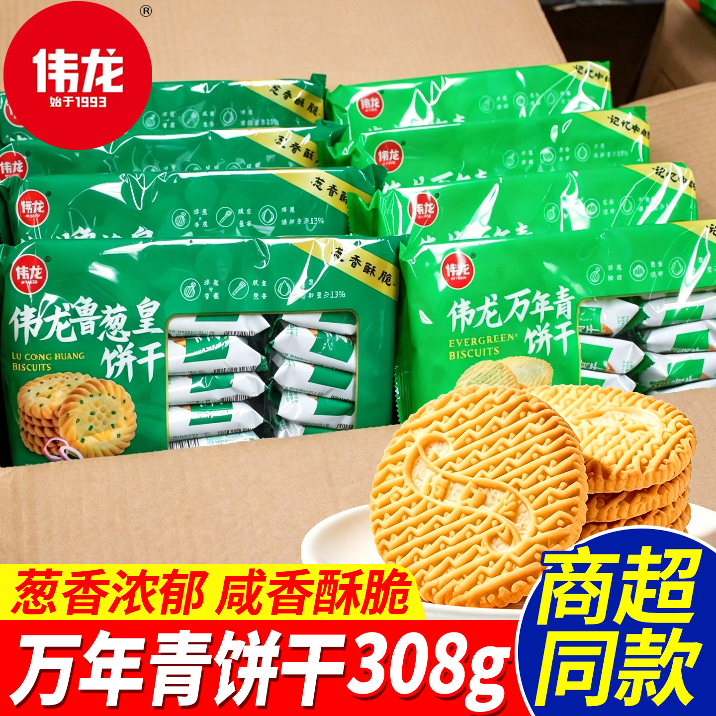 伟龙万年青饼干葱油葱香饼干零食早餐速食品官方旗舰店整箱批发