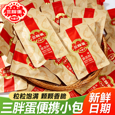 三胖蛋瓜子葵花子炒货原味炒熟大颗粒新货小包装官方旗舰店内蒙古