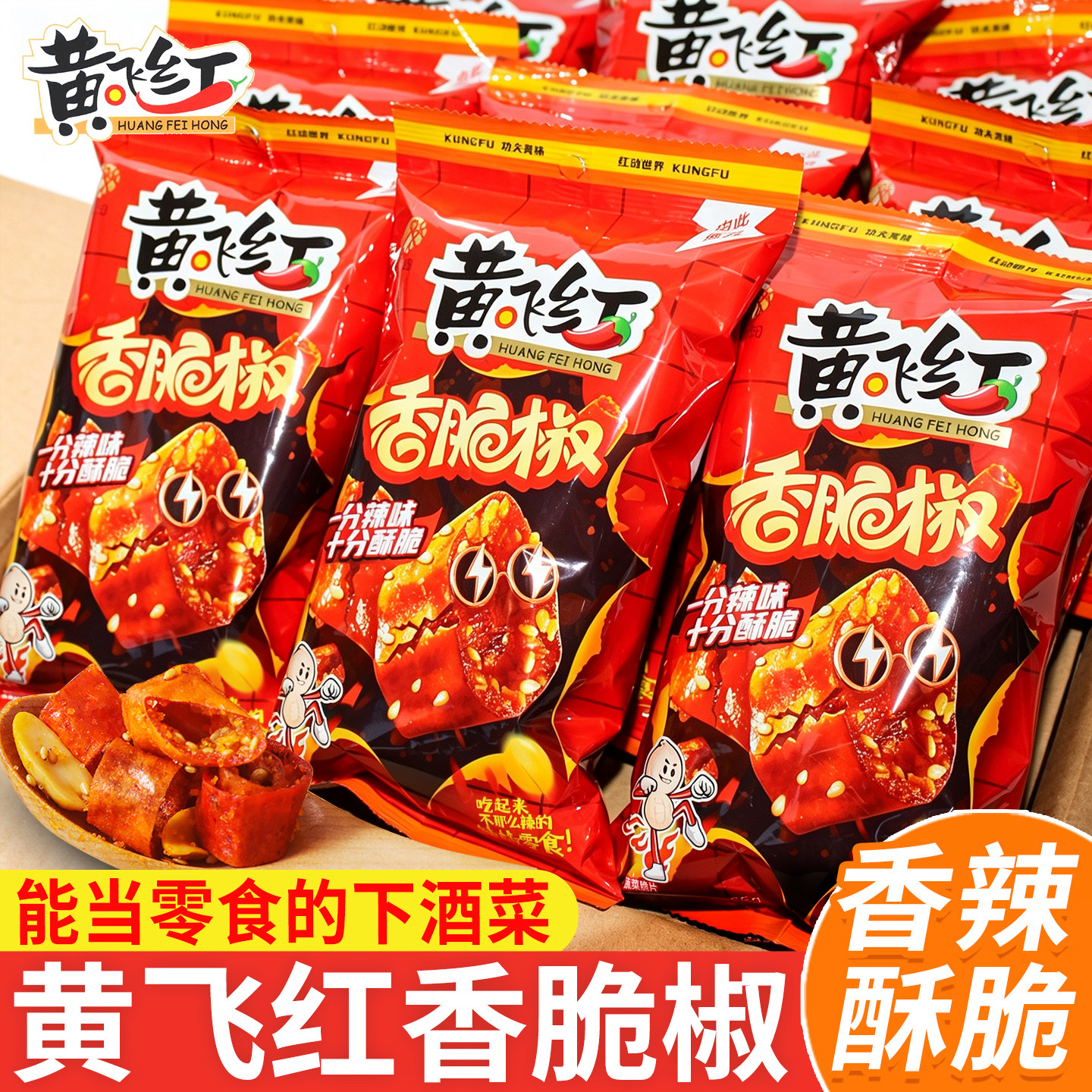 黄飞红香脆椒香辣酥黄飞鸿脆辣椒麻辣花生下酒菜微辣零食小吃即食