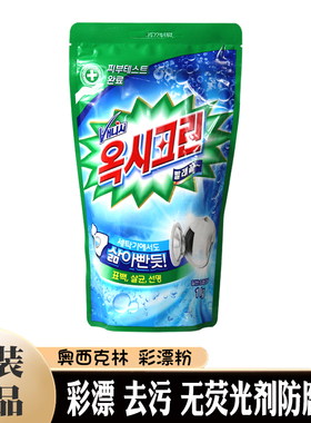 韩国进口正品奥西克林彩漂粉彩色白色衣物通用去渍去黄增白去污剂