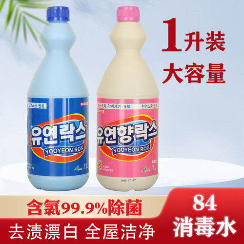 韩国漂白水消毒水84增白去黄除味