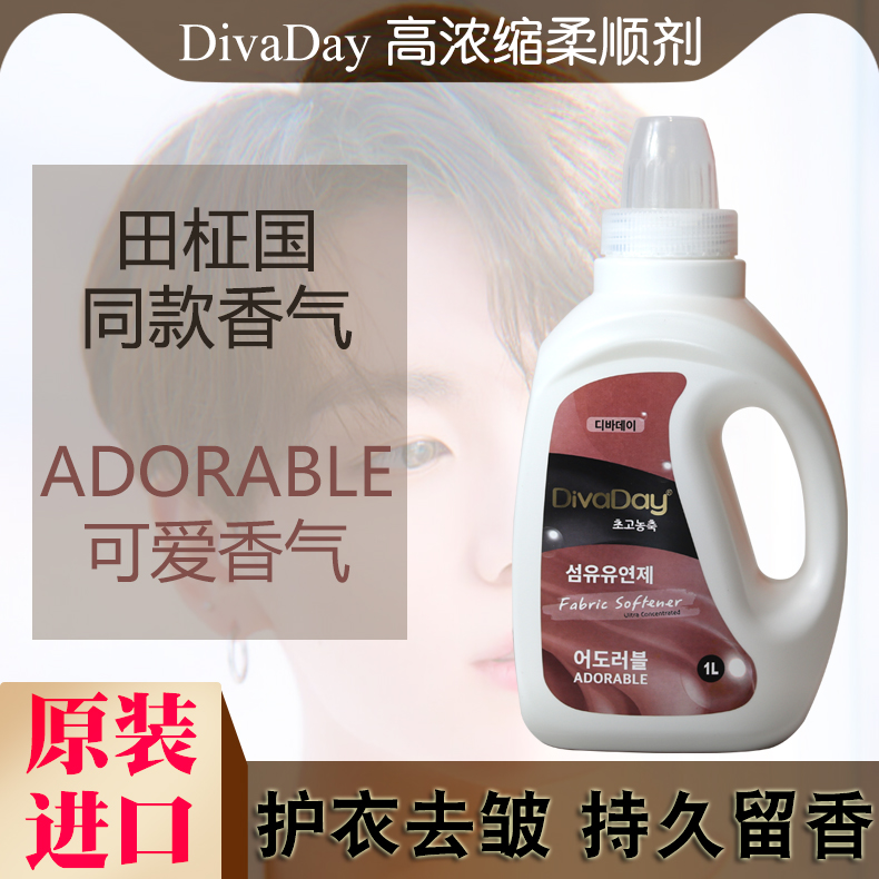 韩国进口DivaDay高浓缩柔顺剂洗衣液柔软衣物田征国边伯贤同款香