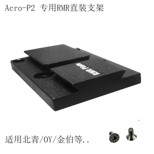 Acro-P2专用RMR直装垫片瞄准器P2用RMR垫片金属红点海妖/MPS垫片