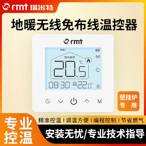 瑞米特无线壁挂炉温控器