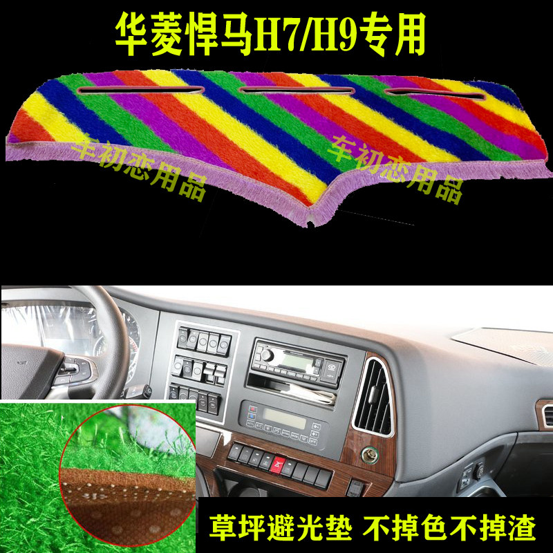 通用的华菱避光垫仪表台