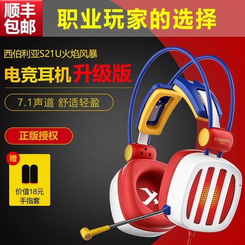 西伯利亚S21火焰风暴游戏耳机