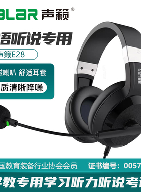 声籁E28头戴式耳机台式电脑带麦英语听力考试听说专用人机对话USB