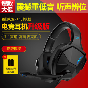 西伯利亚V13PRO电脑游戏电竞耳机头戴式台式手机通用吃鸡7.1学习