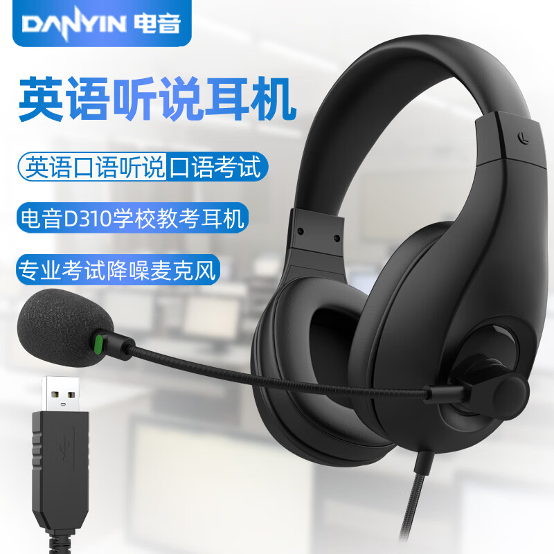 电音英语听说耳机USB接口听力