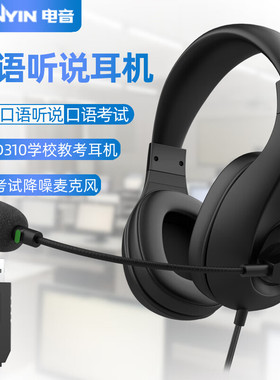 电音D310考试专用耳机中考英语听说USB接口听力口语录音e听说耳麦
