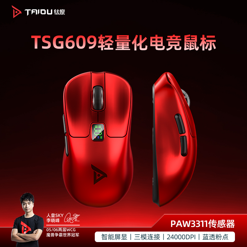 钛度TSG609三模无线电竞游戏鼠标