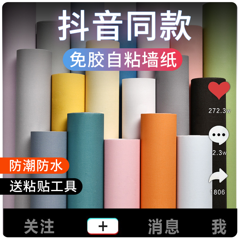 墙纸自粘防水防潮出租房宿舍女家用自贴卧室房间背景墙壁纸墙贴纸