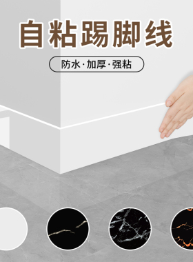 踢脚线自粘pvc地脚线防水防潮