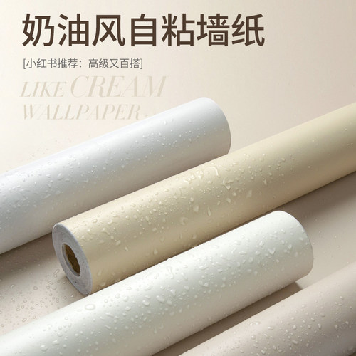 奶油风自粘墙纸防水防潮