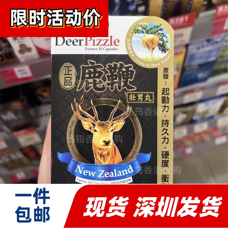香港代购万宁纽西兰制造鹿鞭壮男丸45粒装胶囊男士的恩物正品包邮