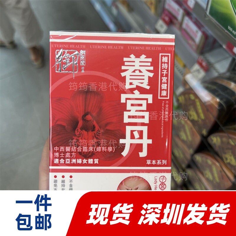 香港代购万宁专柜御药堂养护女宫深处丹保健食品90粒正品包邮